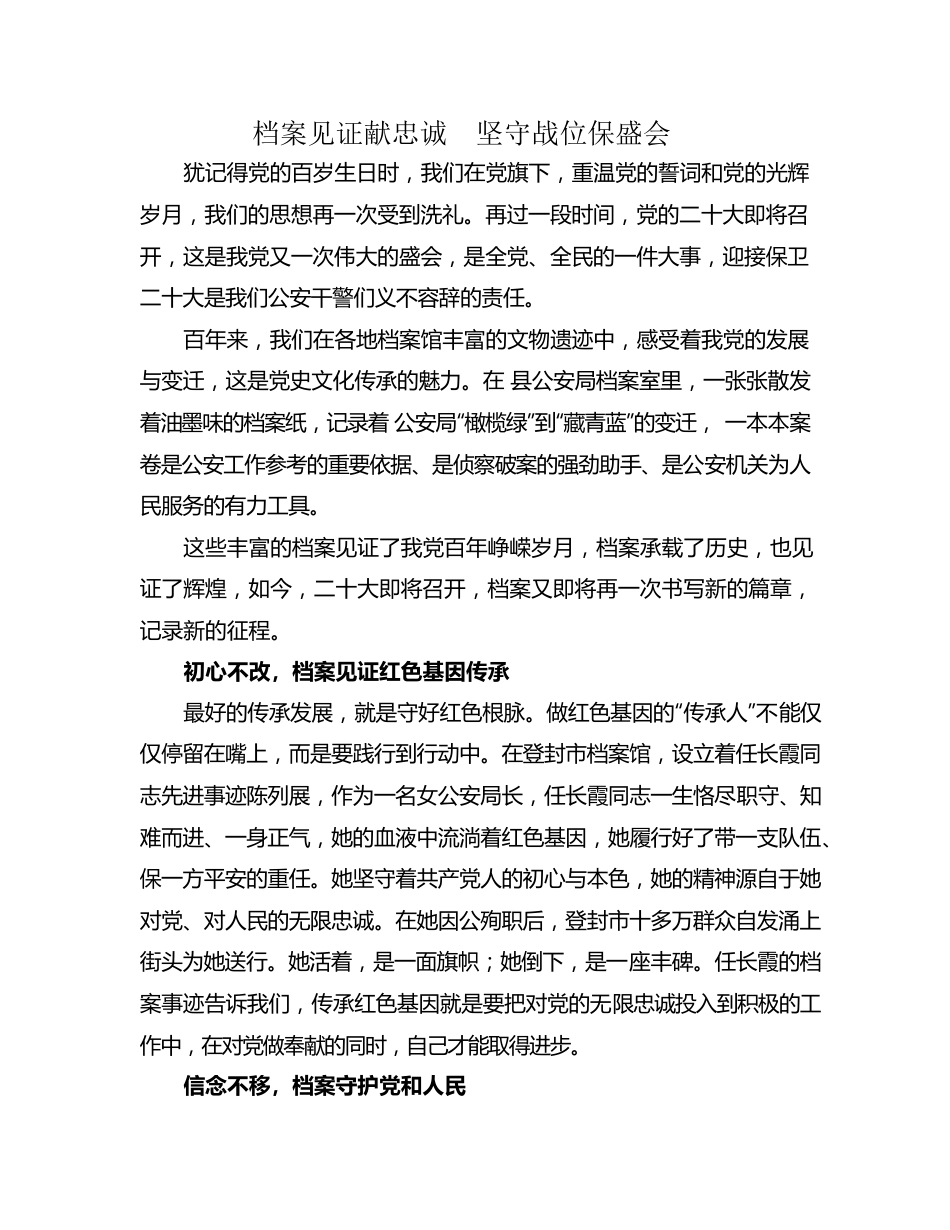 档案见证献忠诚  坚守战位保盛会.docx_第1页