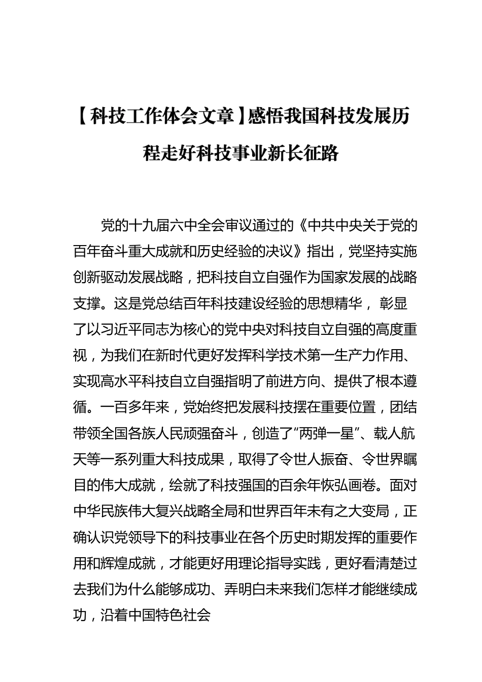 【科技工作体会文章】感悟我国科技发展历程走好科技事业新长征路.docx_第1页