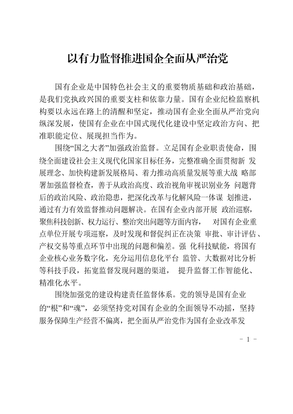 以有力监督推进国企全面从严治党.docx_第1页