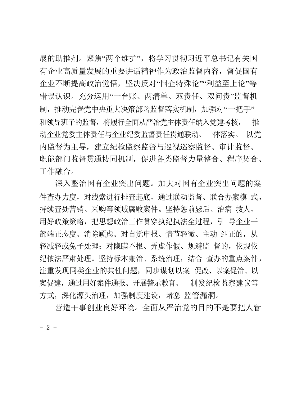 以有力监督推进国企全面从严治党.docx_第2页