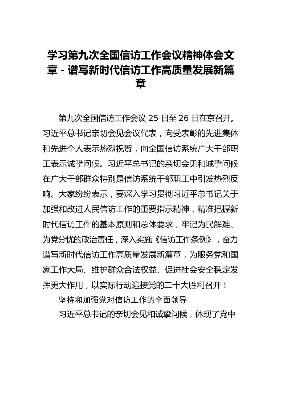 学习第九次全国信访工作会议精神体会文章－谱写新时代信访工作高质量发展新篇章2.docx_第1页