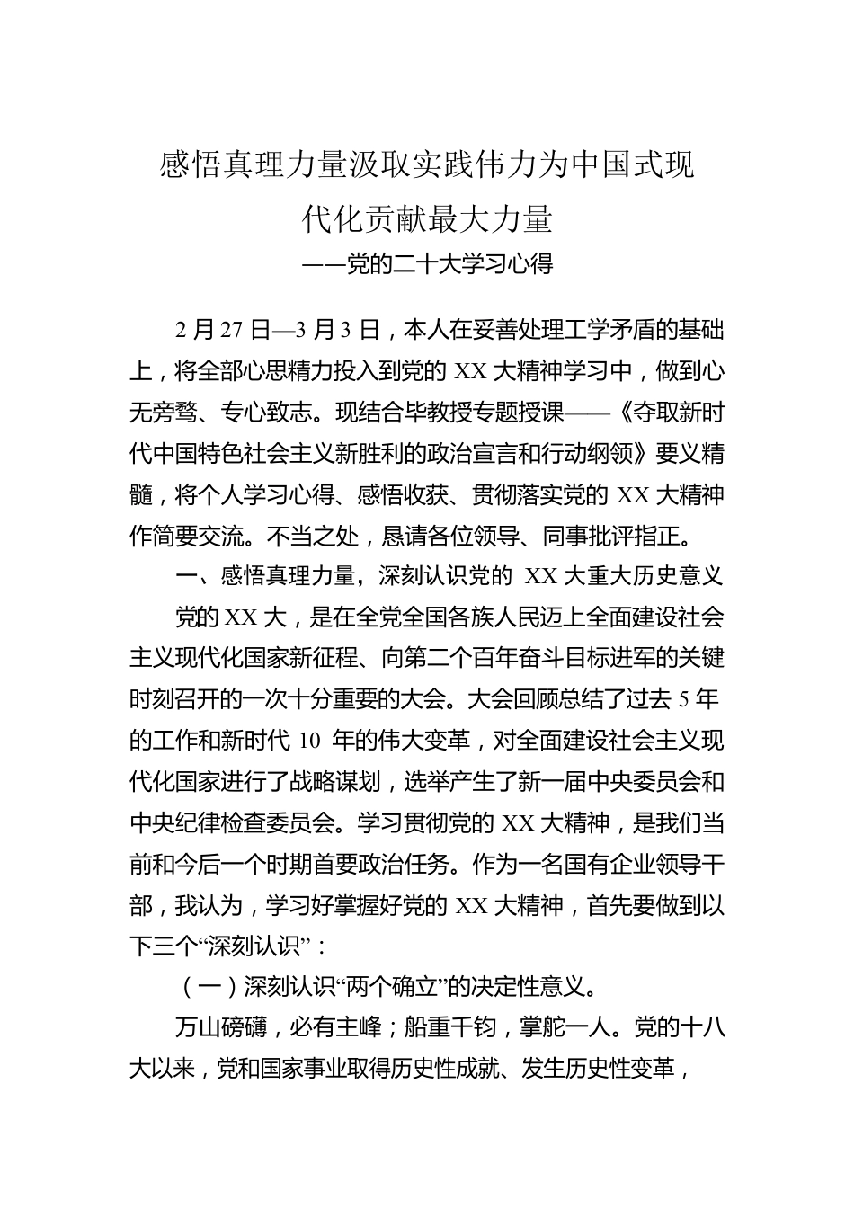 感悟真理力量汲取实践伟力为中国式现代化贡献最大力量.docx_第1页