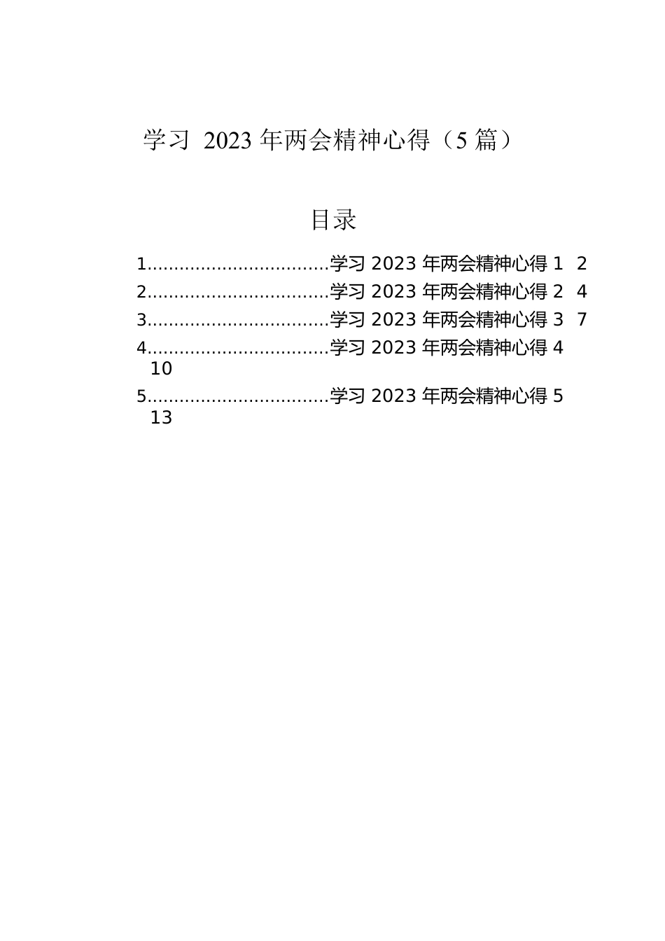 学习2023年两会精神心得（5篇）.docx_第1页