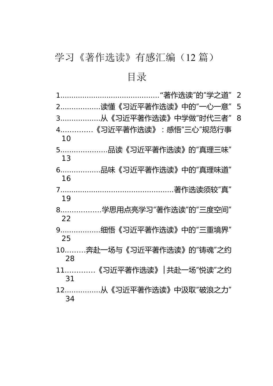 学习《著作选读》有感汇编（12篇）.docx_第1页