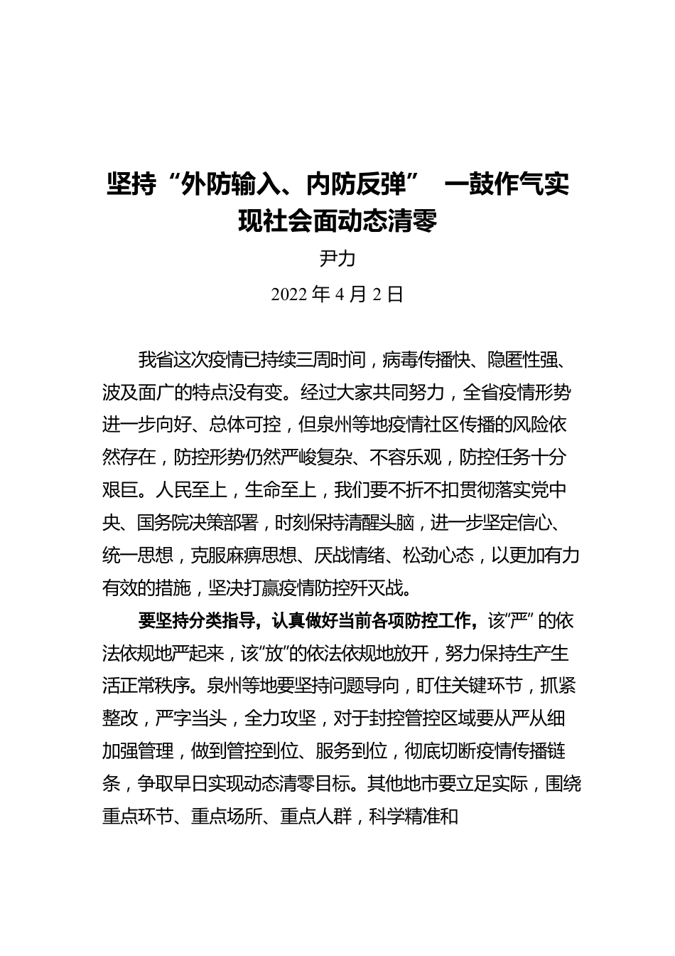 坚持“外防输入、内防反弹” 一鼓作气实现社会面动态清零20220402.docx_第1页