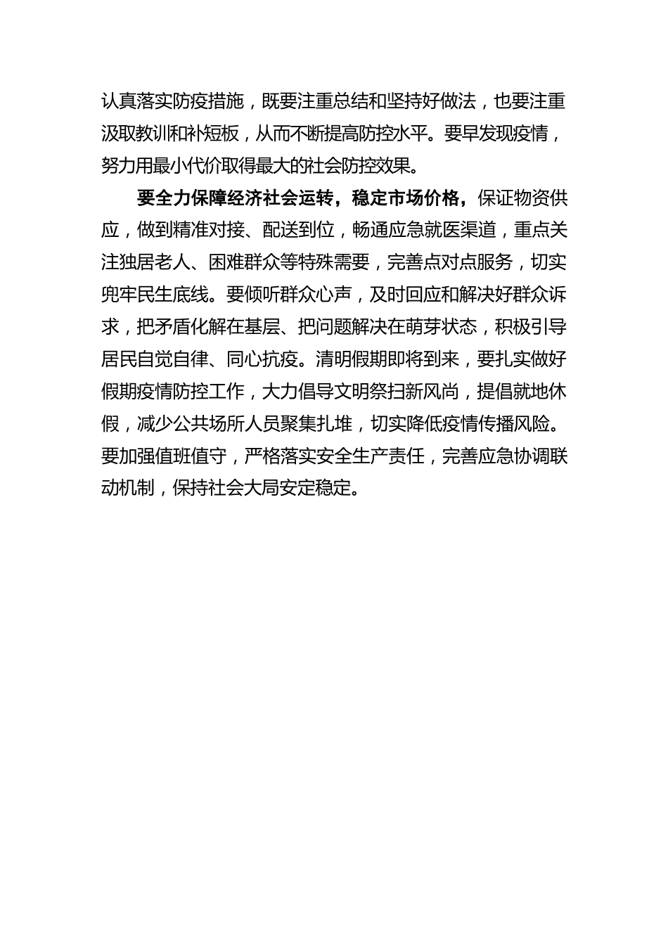 坚持“外防输入、内防反弹” 一鼓作气实现社会面动态清零20220402.docx_第2页