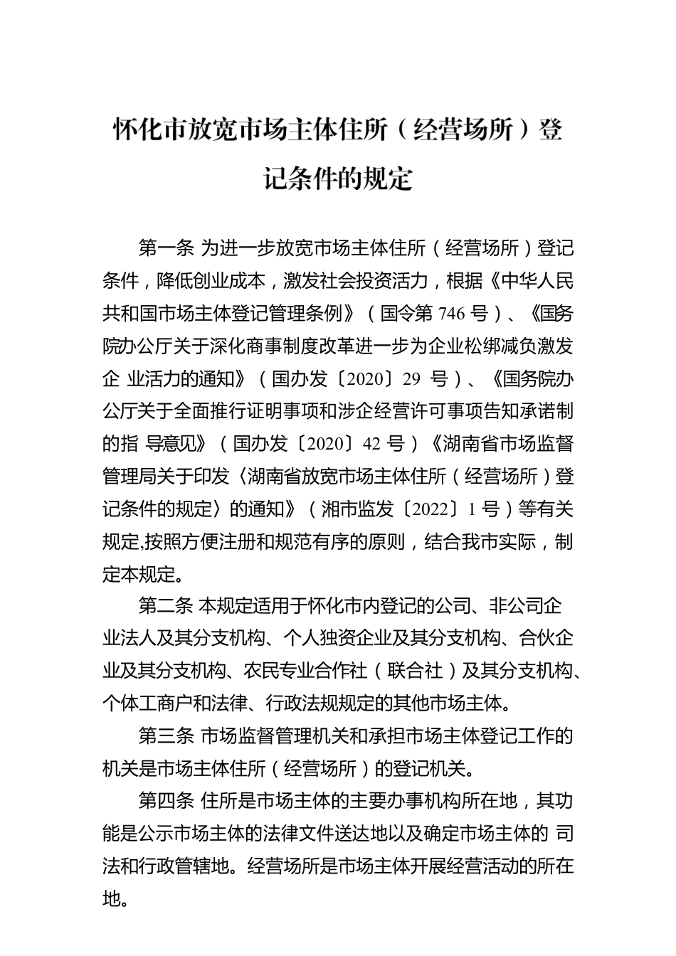 怀化市放宽市场主体住所（经营场所）登记条件的规定.docx_第1页