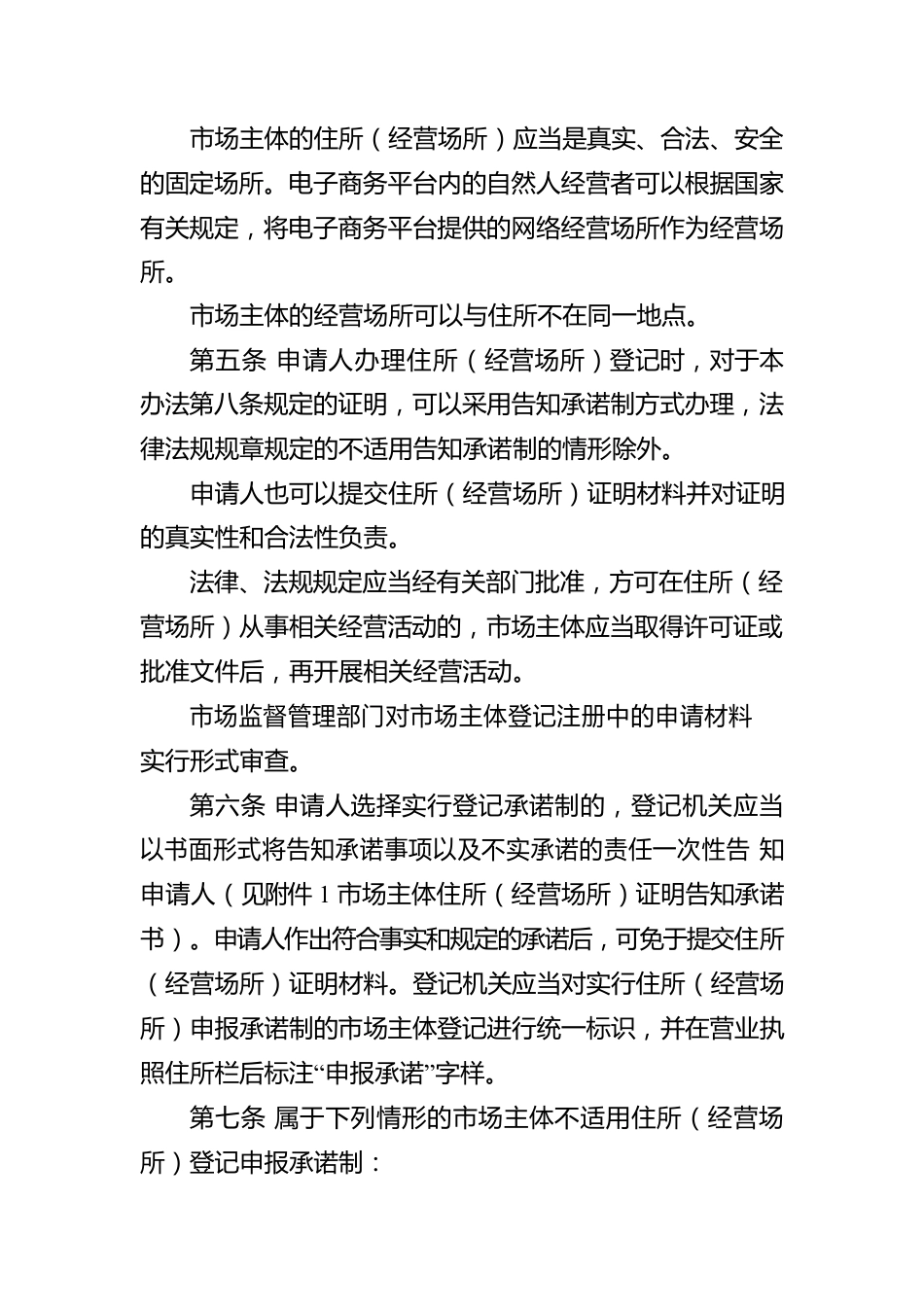 怀化市放宽市场主体住所（经营场所）登记条件的规定.docx_第2页