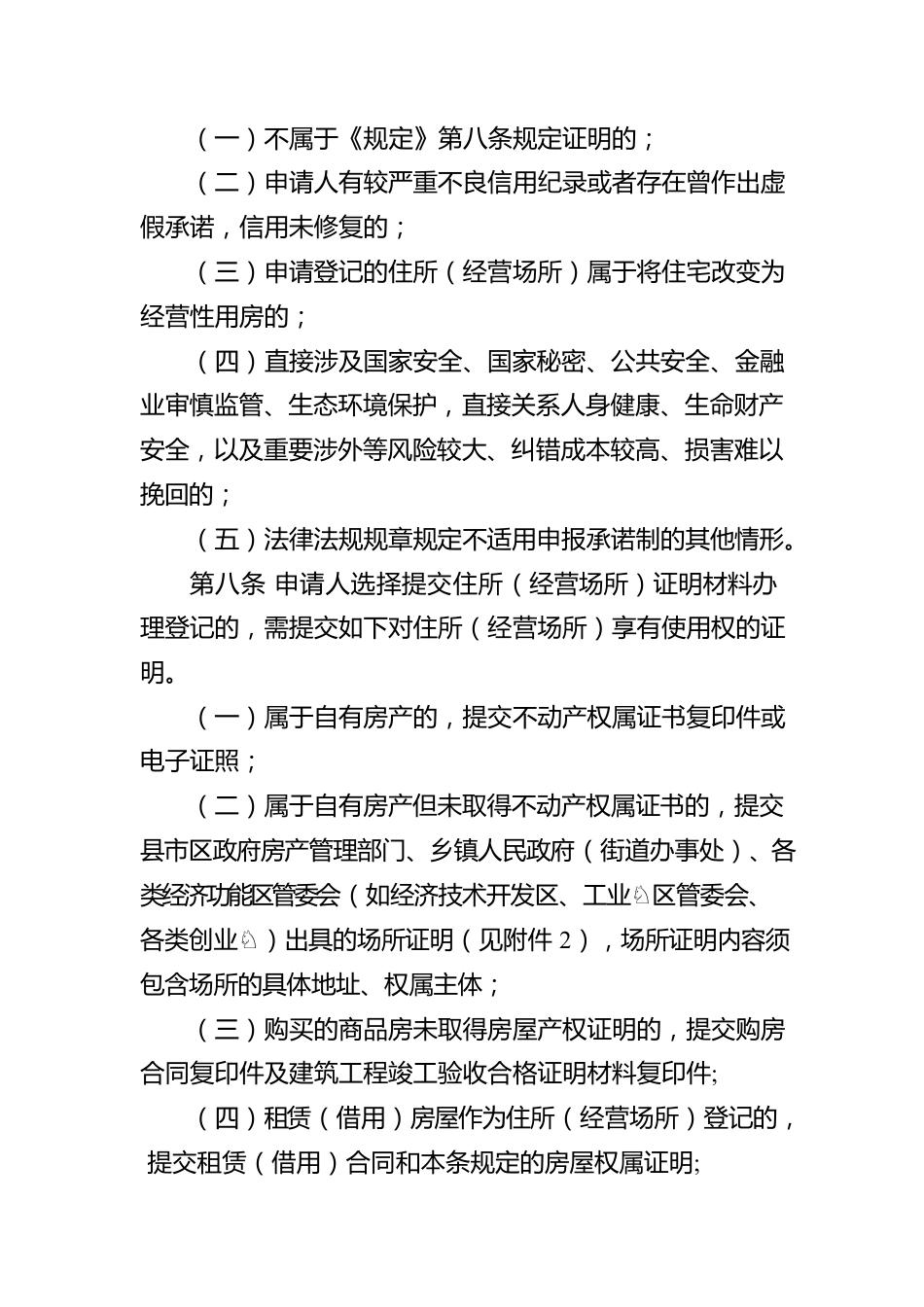 怀化市放宽市场主体住所（经营场所）登记条件的规定.docx_第3页
