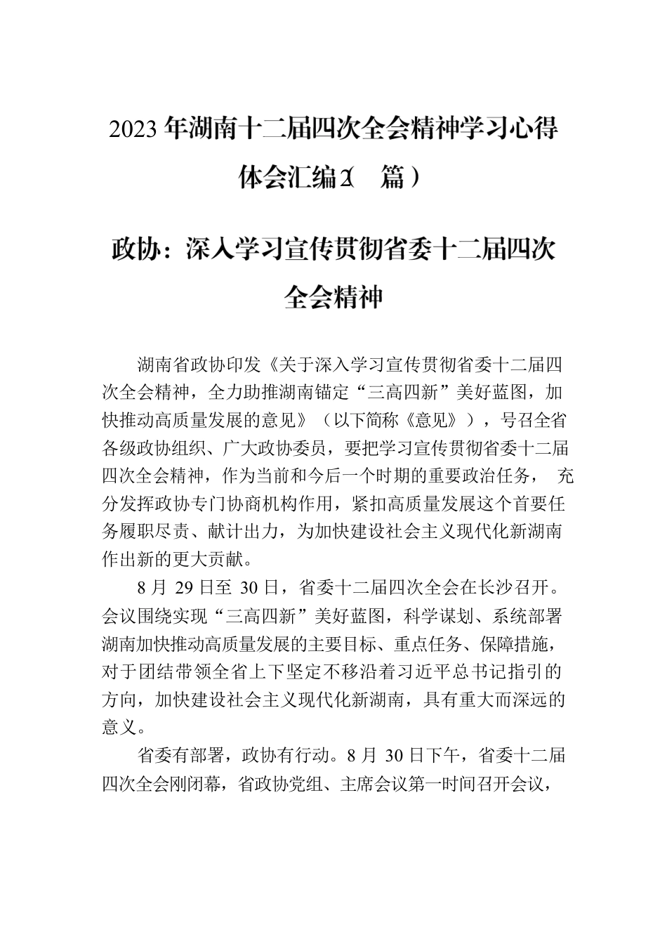 2023年湖南十二届四次全会精神学习心得体会汇编（2篇）.docx_第1页