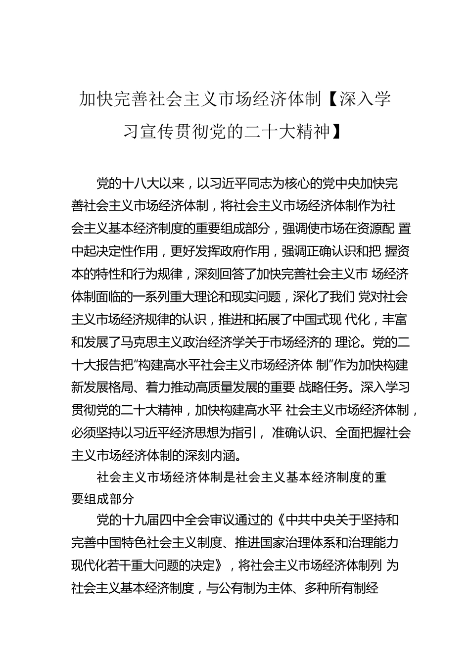 加快完善社会主义市场经济体制【深入学习宣传贯彻党的二十大精神】.docx_第1页