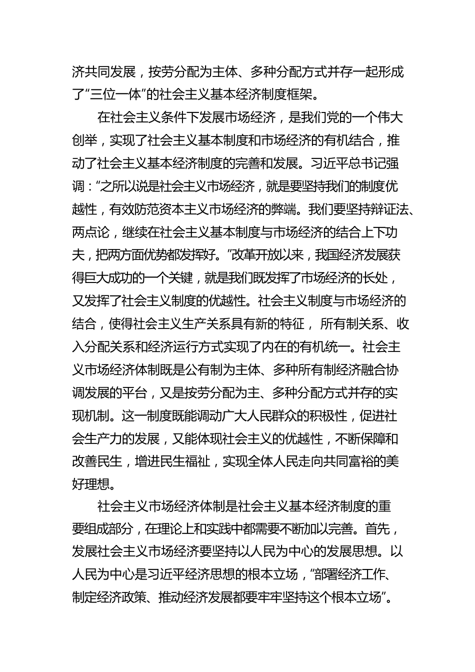 加快完善社会主义市场经济体制【深入学习宣传贯彻党的二十大精神】.docx_第2页
