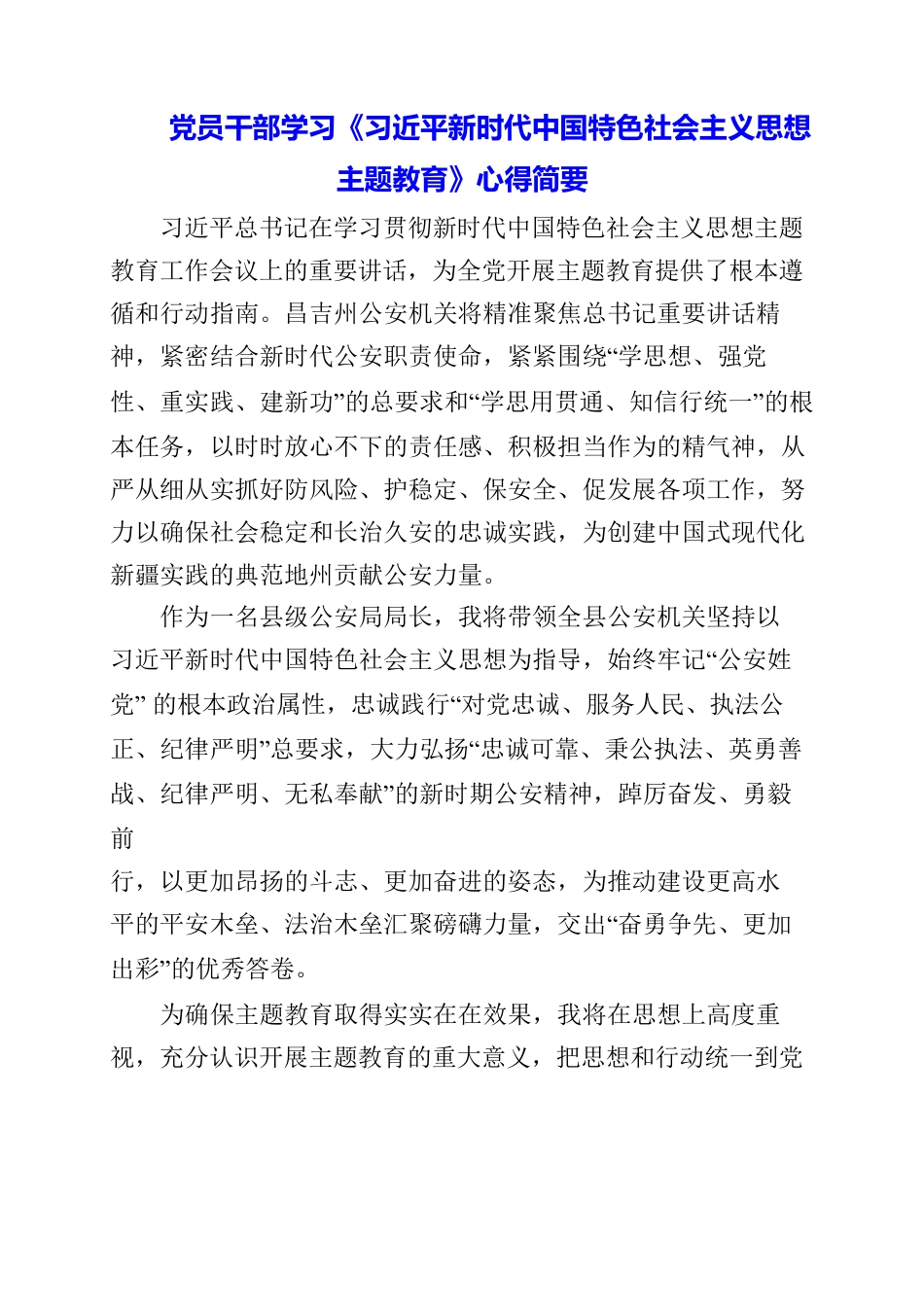 2023年党员干部学习《习近平新时代中国特色社会主义思想主题教育》心得简要.docx_第1页