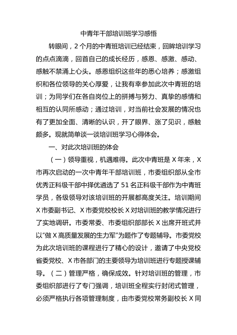 中青年干部培训班学习感悟.docx_第1页