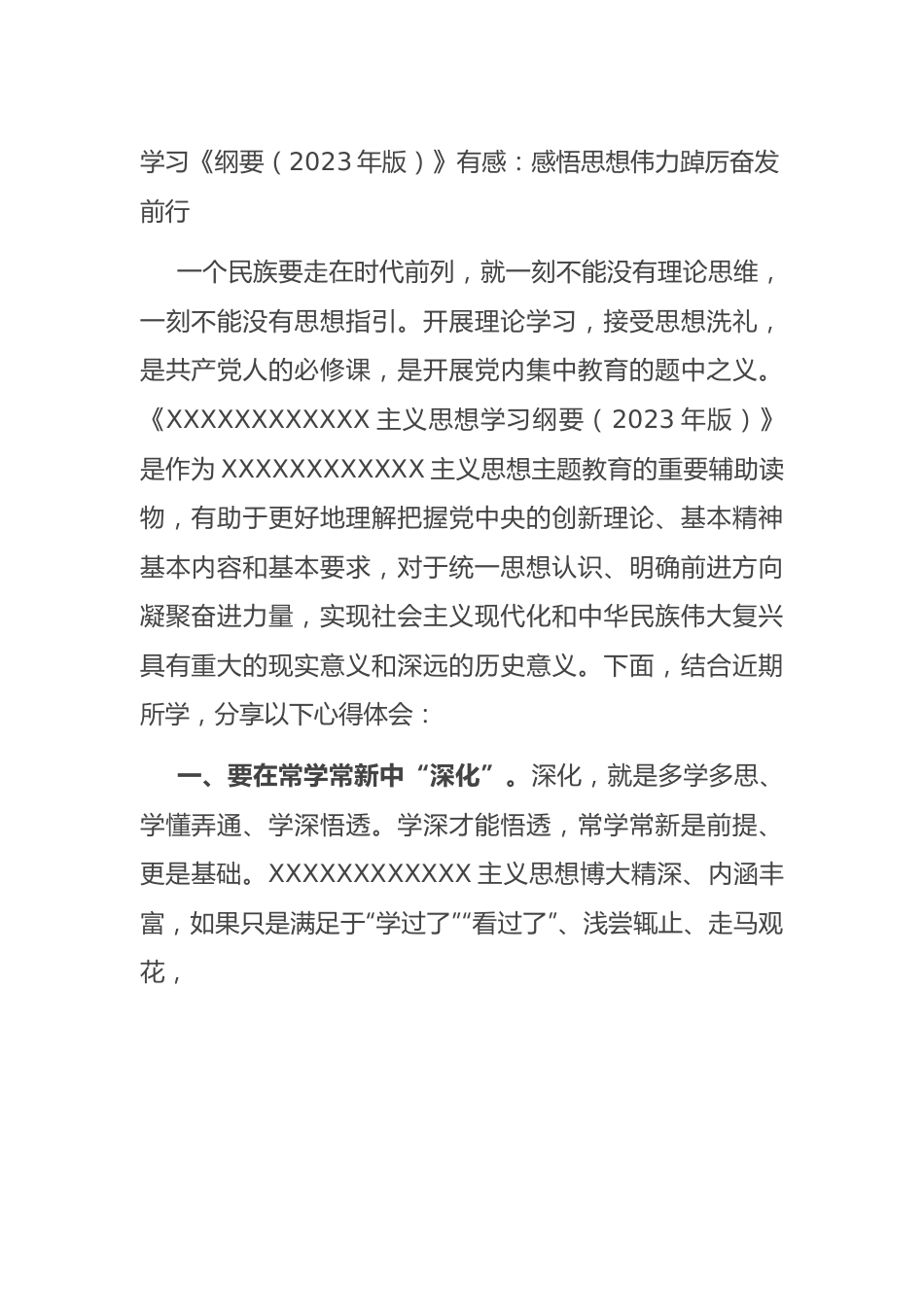 学习《纲要（2023年版）》有感（心得）：感悟思想伟力 踔厉奋发前行.docx_第1页
