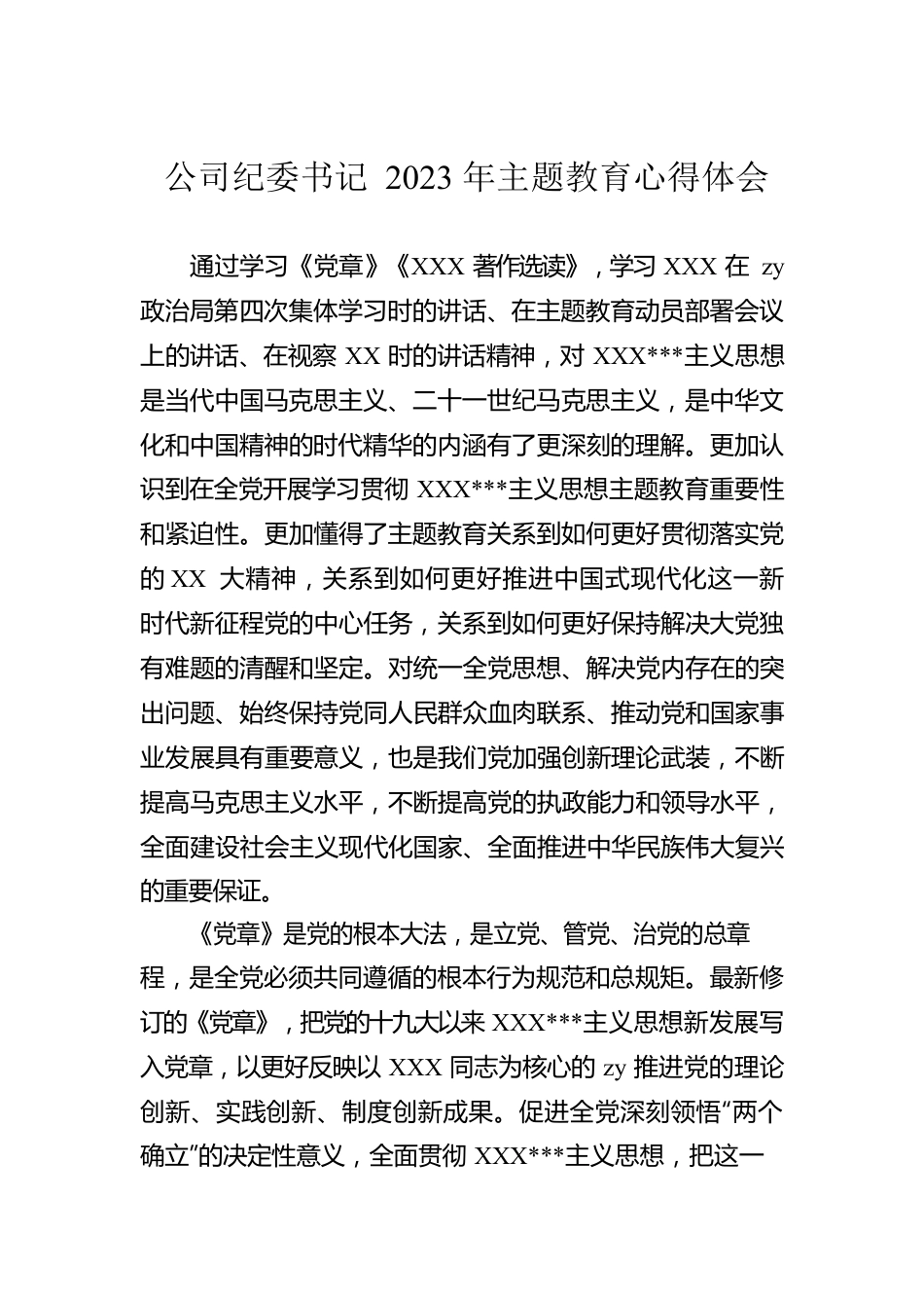 公司纪委书记2023年主题教育心得体会.docx_第1页