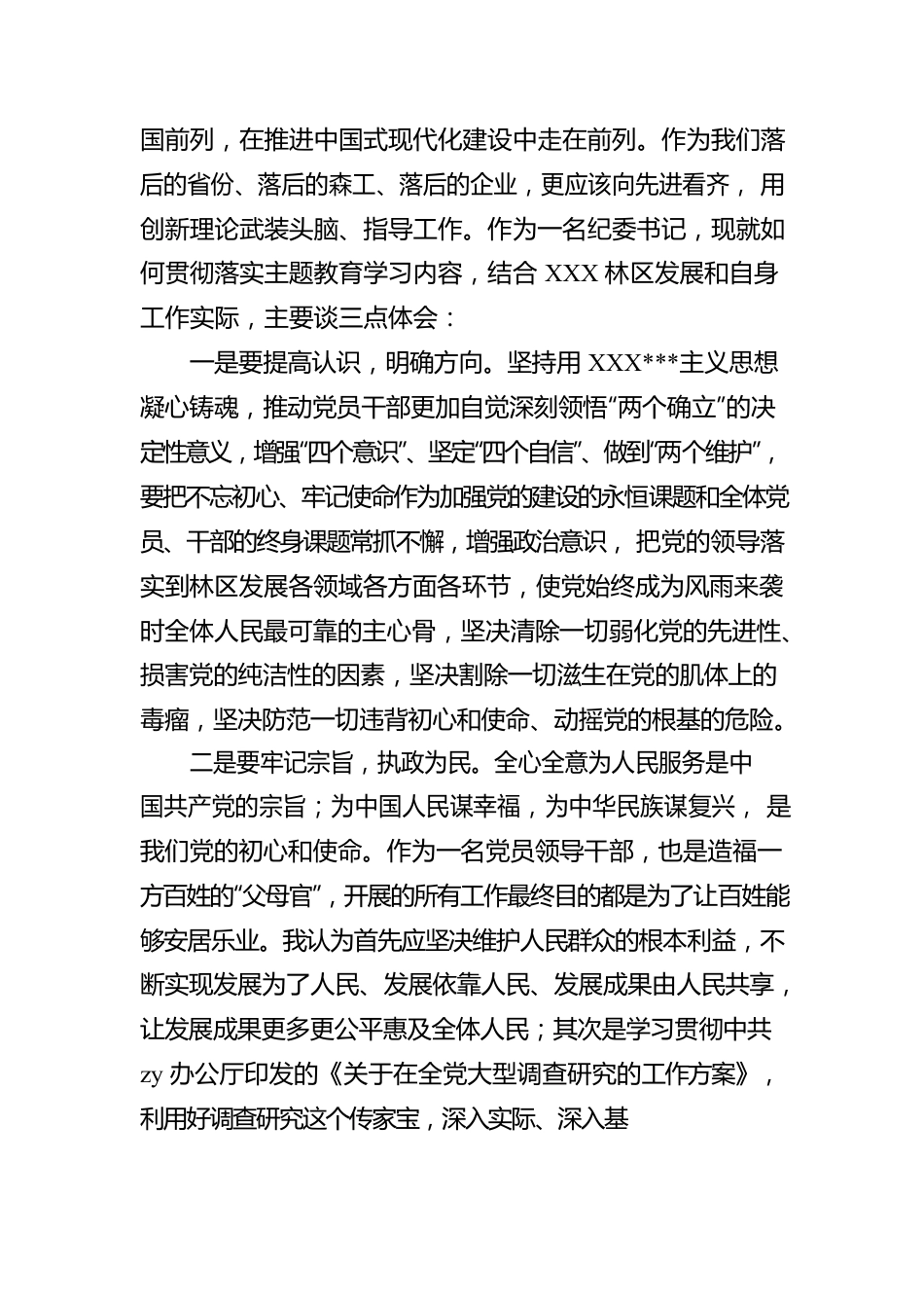 公司纪委书记2023年主题教育心得体会.docx_第3页