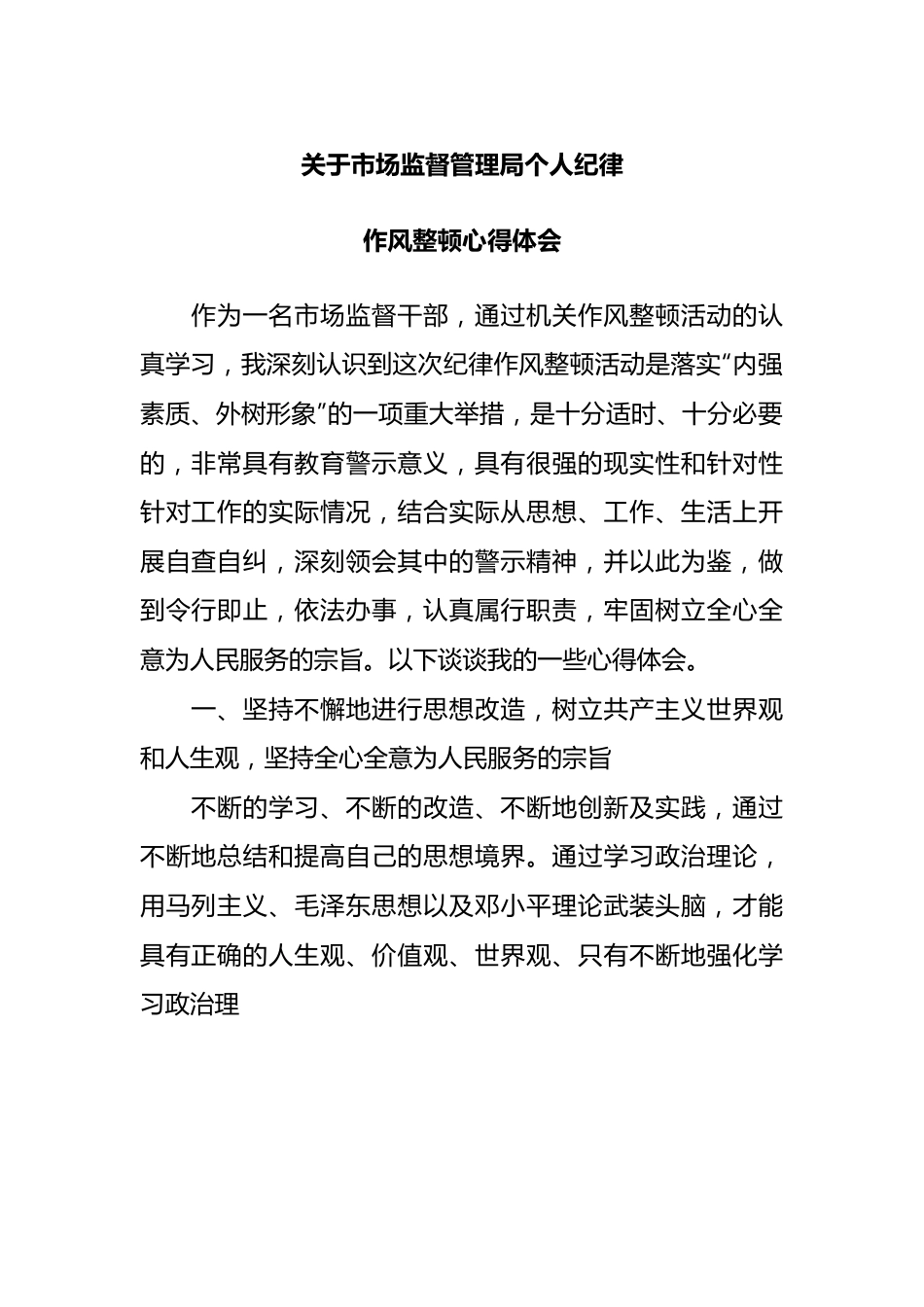 市场监督管理局个人纪律作风整顿心得体会.docx_第1页