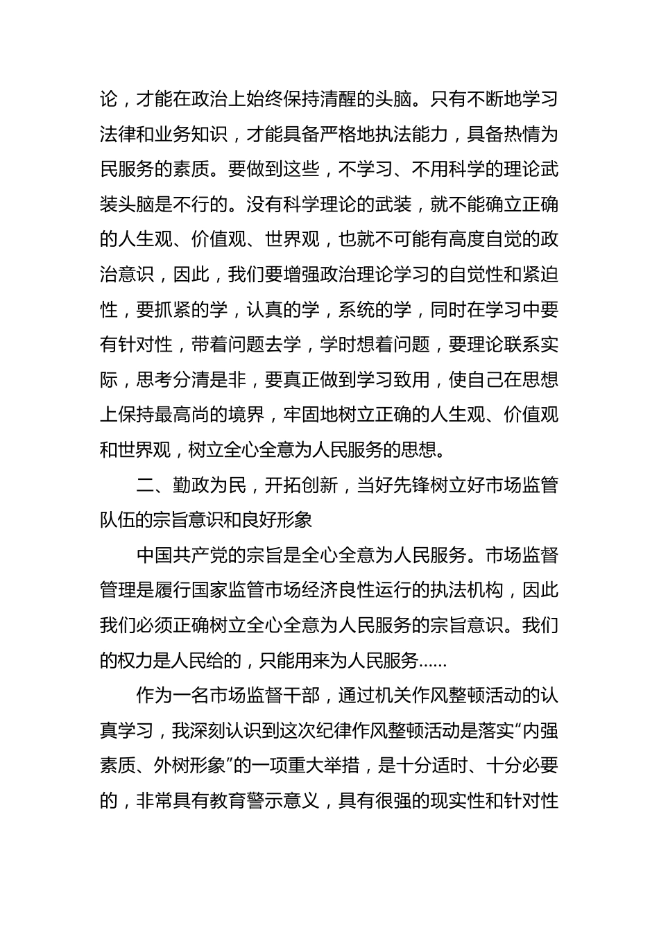 市场监督管理局个人纪律作风整顿心得体会.docx_第2页