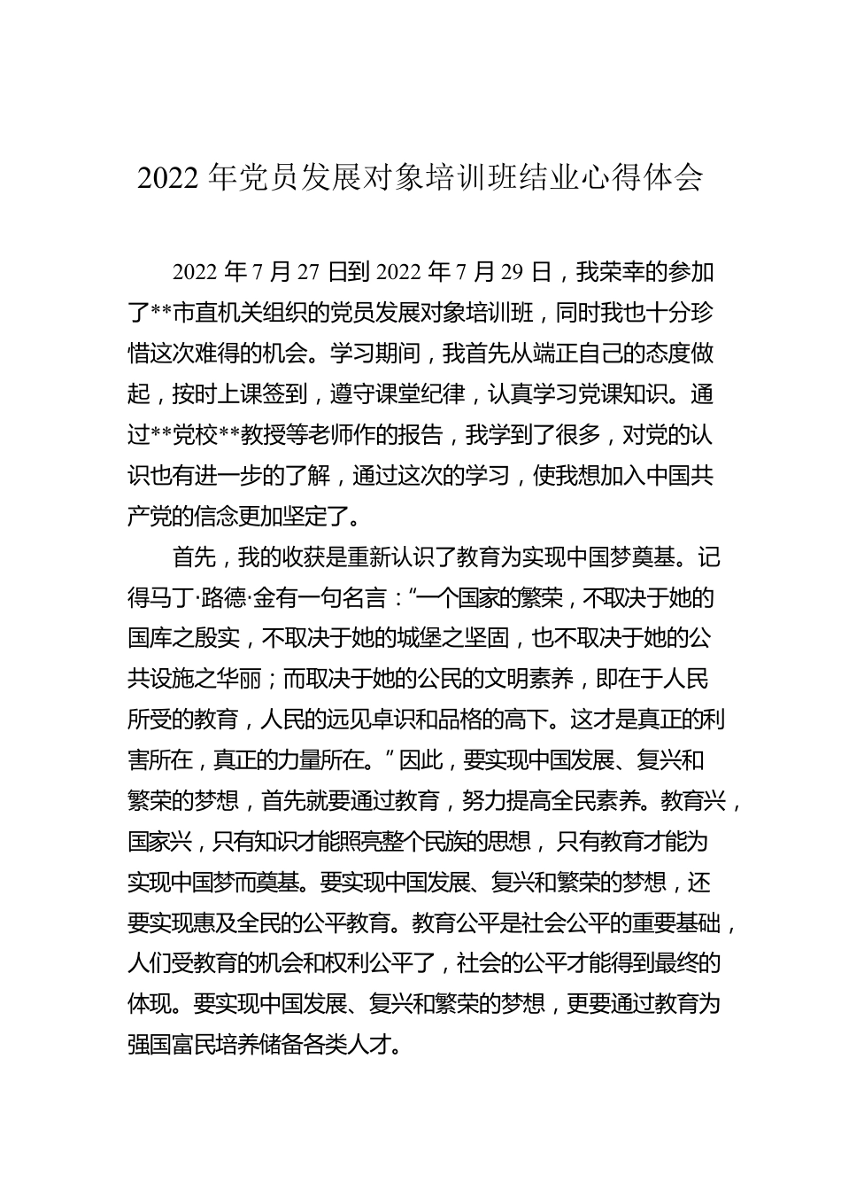 2022年党员发展对象培训班结业心得体会.docx_第1页