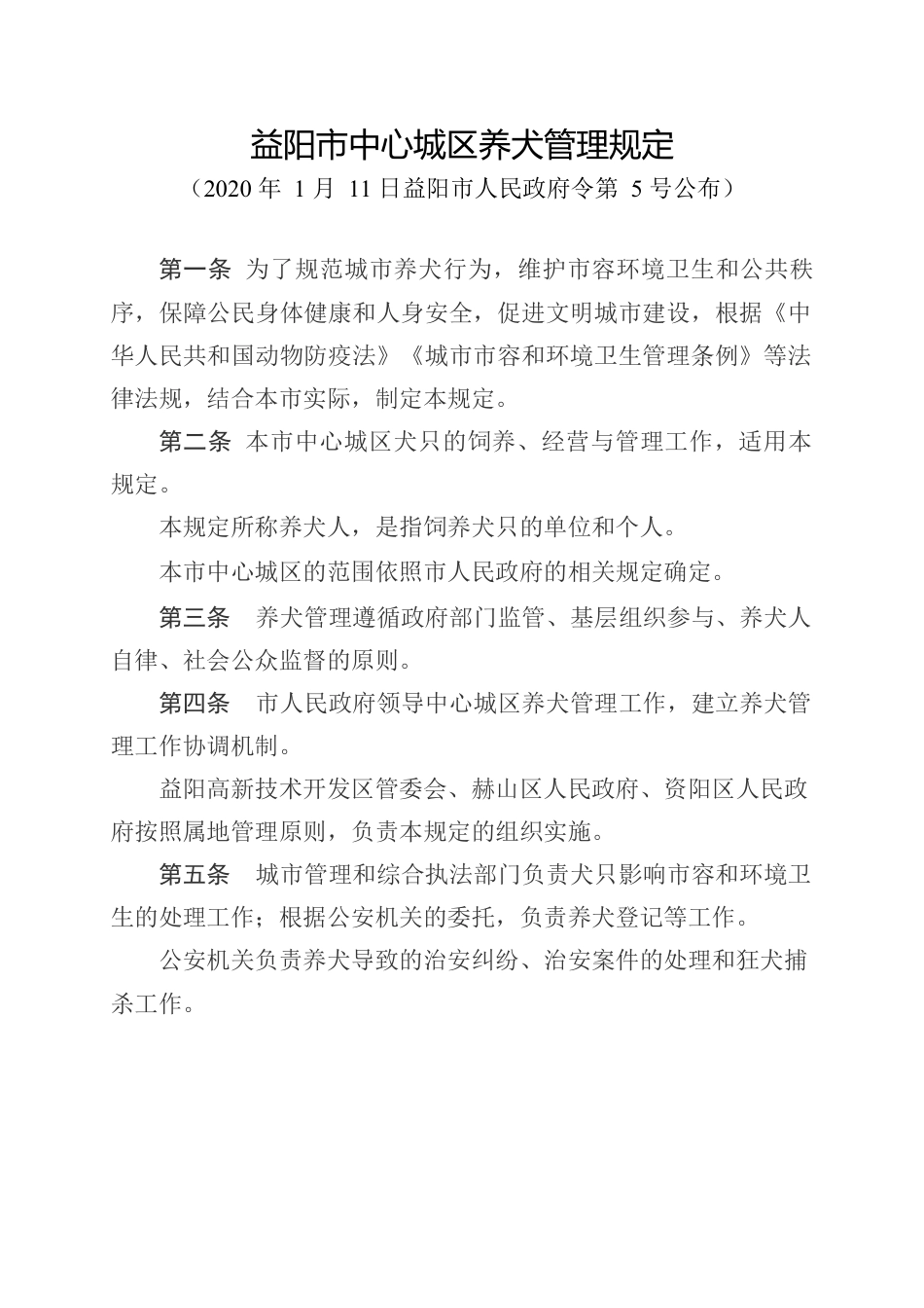 益阳市中心城区养犬管理规定.docx_第1页