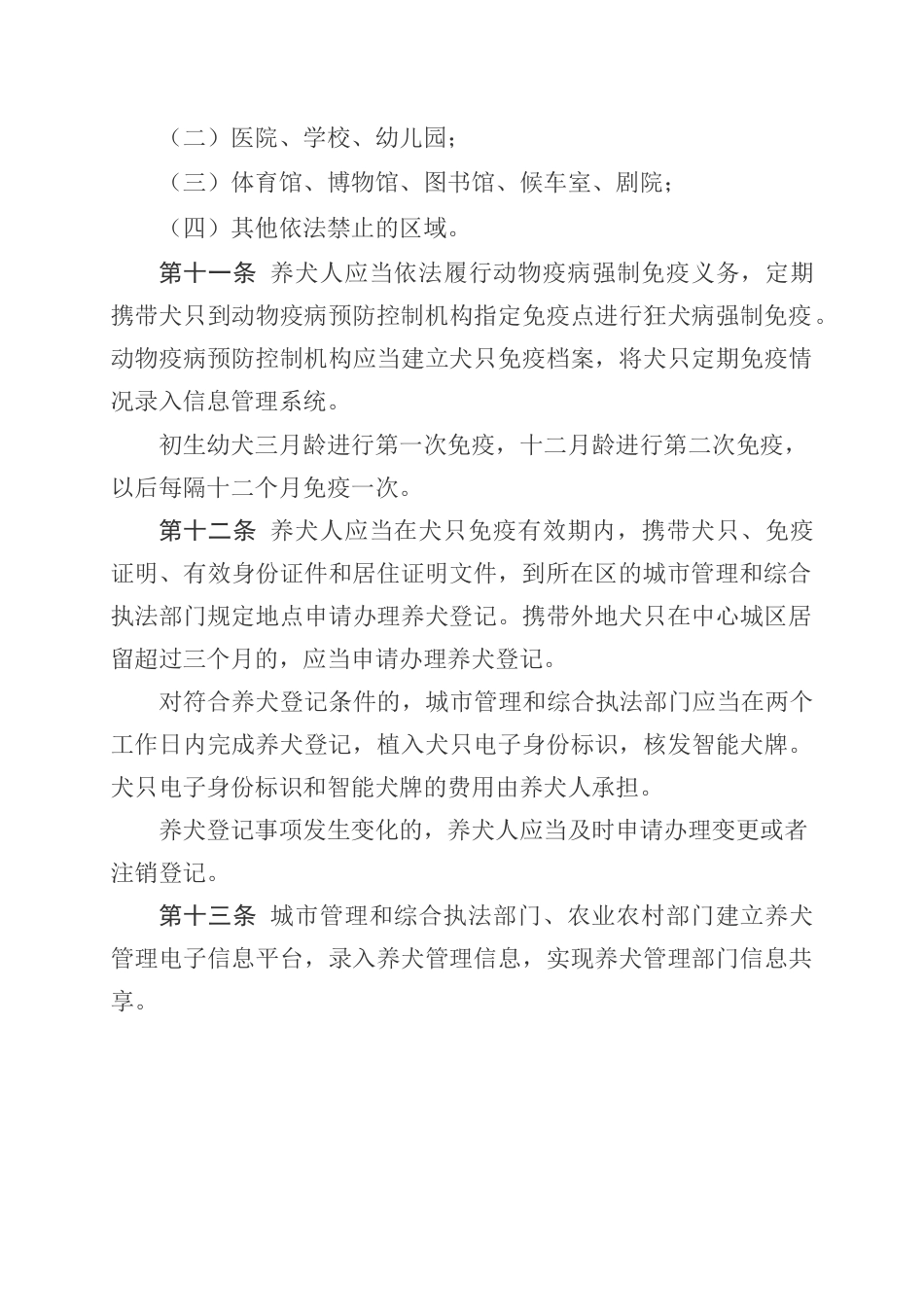 益阳市中心城区养犬管理规定.docx_第3页