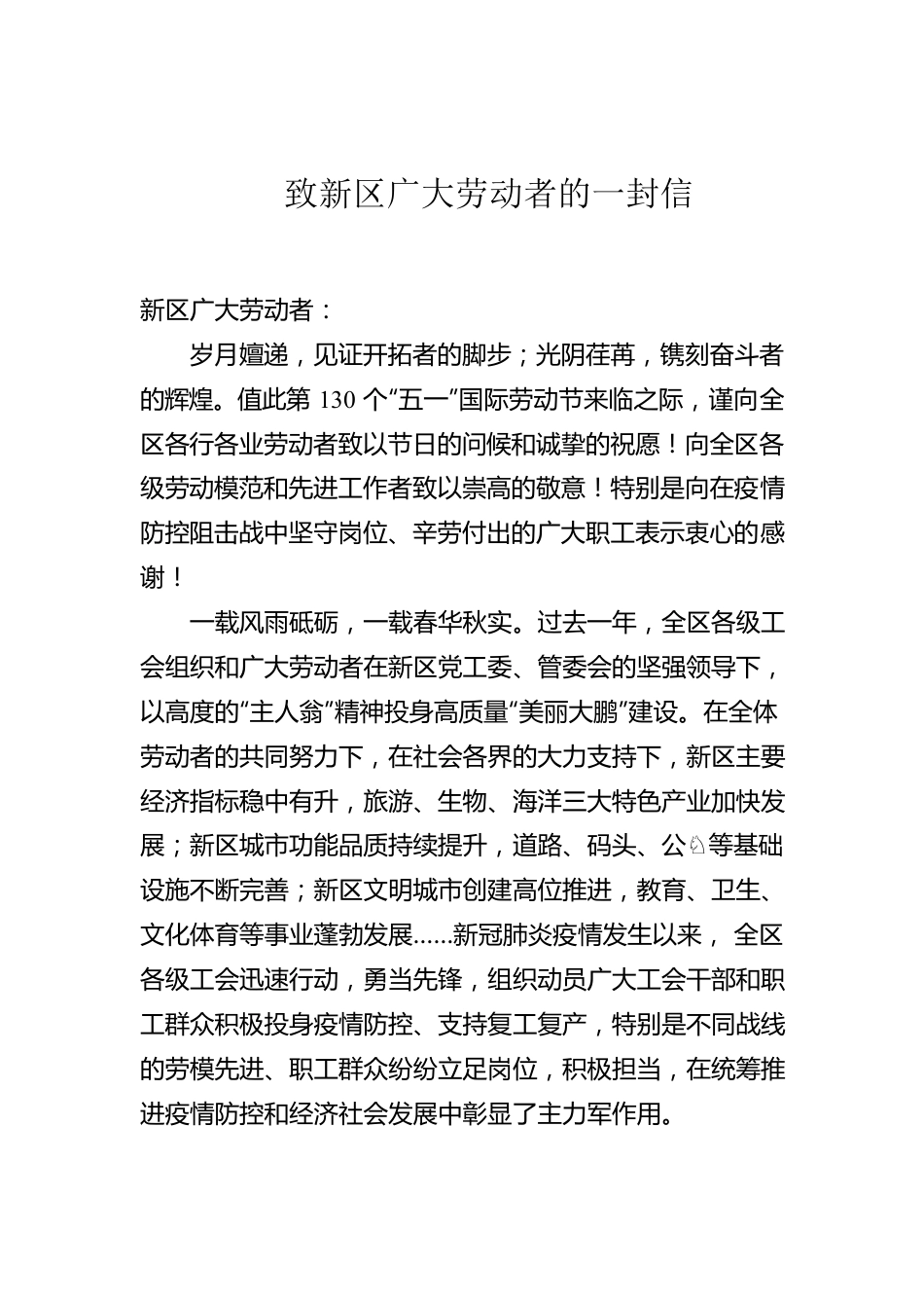 致新区广大劳动者的一封信.docx_第1页