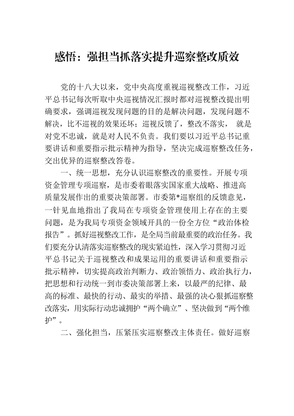 感悟：强担当抓落实提升巡察整改质效.docx_第1页