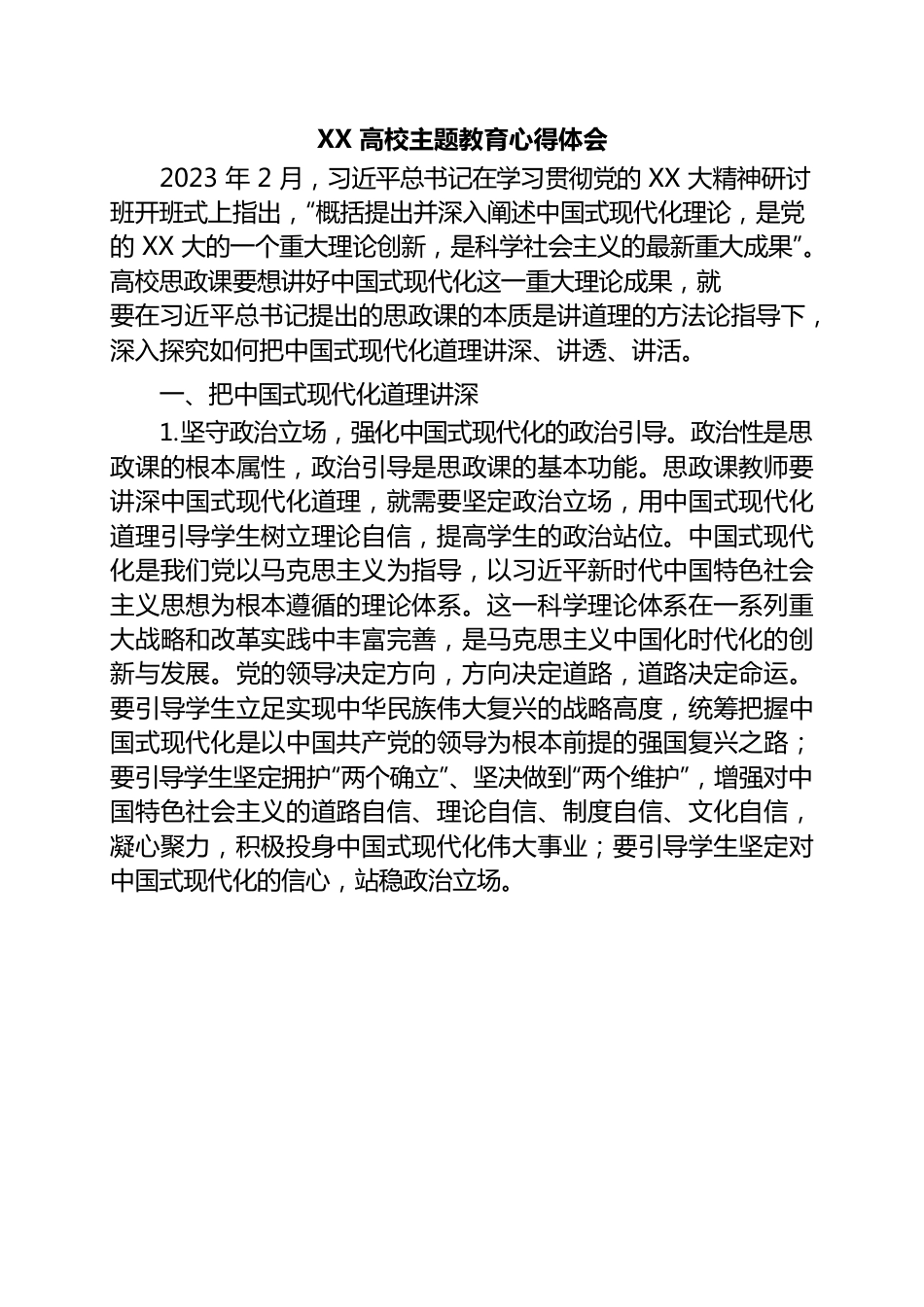 XX高校主题教育心得体会.docx_第1页