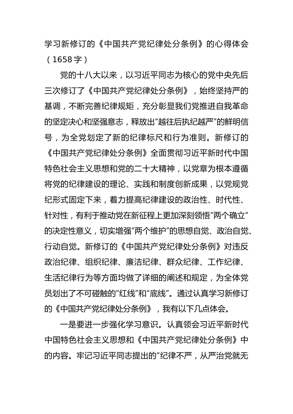 学习新修订的《中国共产党纪律处分条例》的心得体会（1658字）.docx_第1页