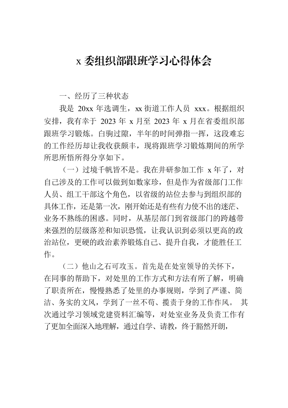 x委组织部跟班学习心得体会.docx_第1页