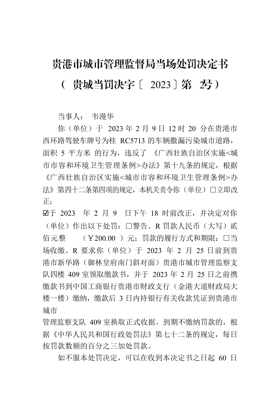 贵港市城市管理监督局当场处罚决定书（ 贵城当罚决字〔 2023〕第2号）.docx_第1页
