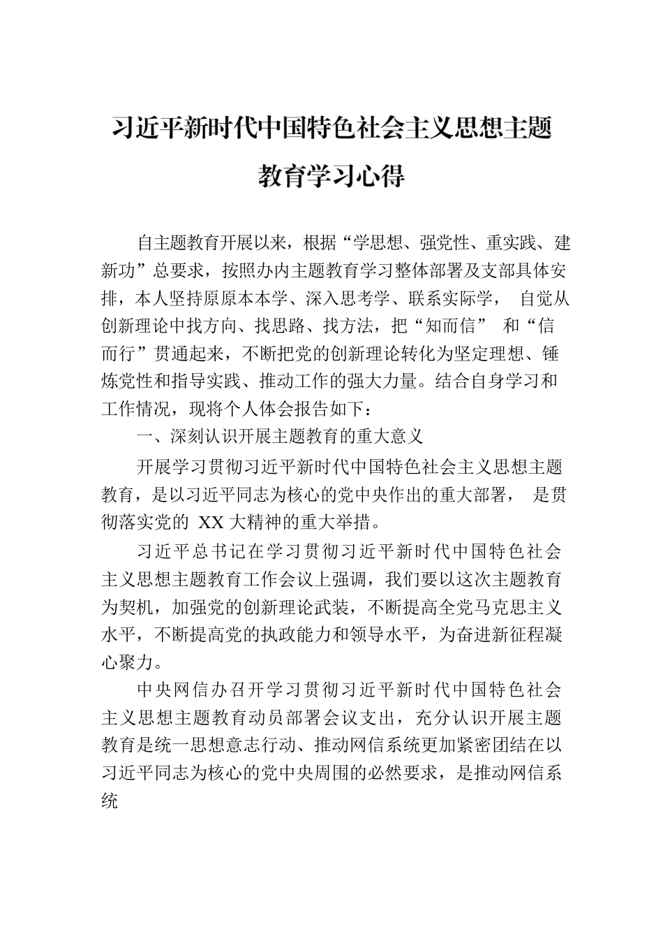 习近平新时代中国特色社会主义思想主题教育学习心得.docx_第1页