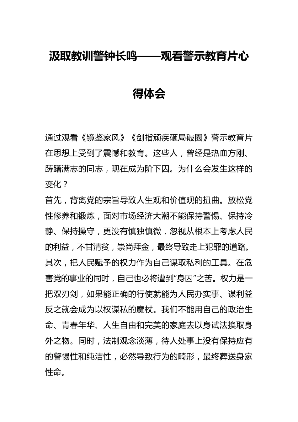 汲取教训 警钟长鸣——观看警示教育片心得体会.docx_第1页