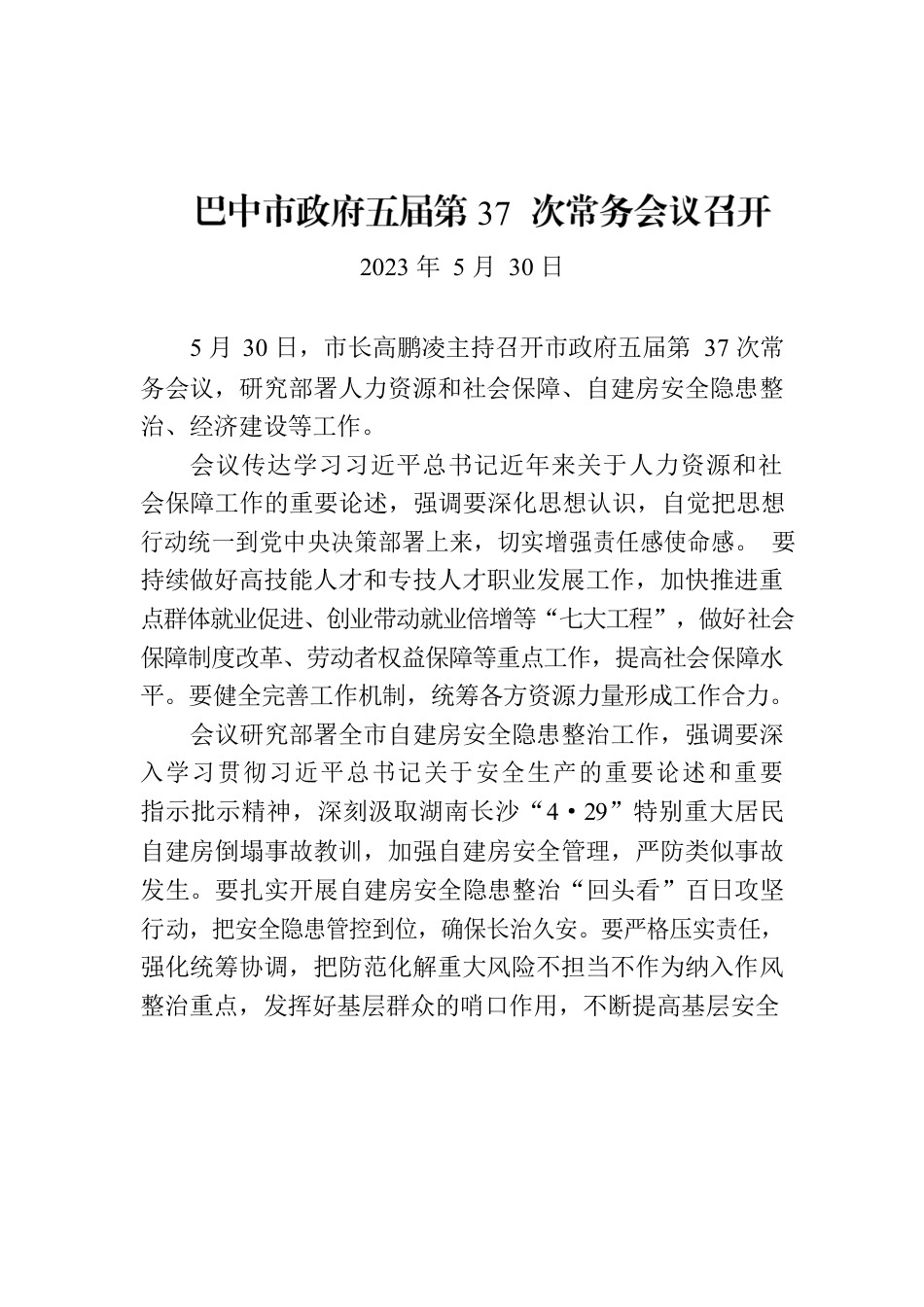 巴中市政府五届第37次常务会议召开.docx_第1页