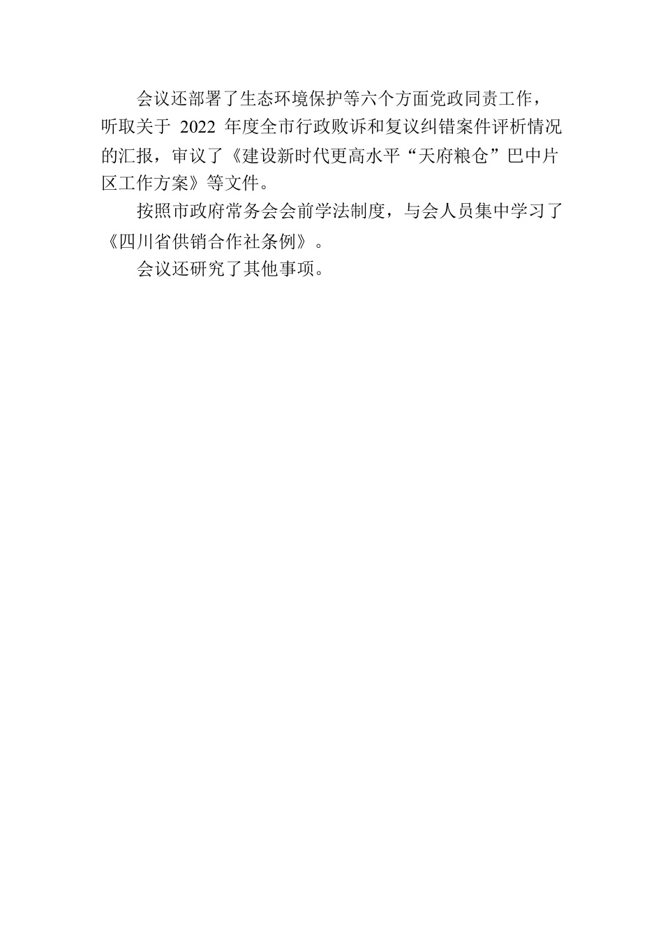 巴中市政府五届第37次常务会议召开.docx_第3页