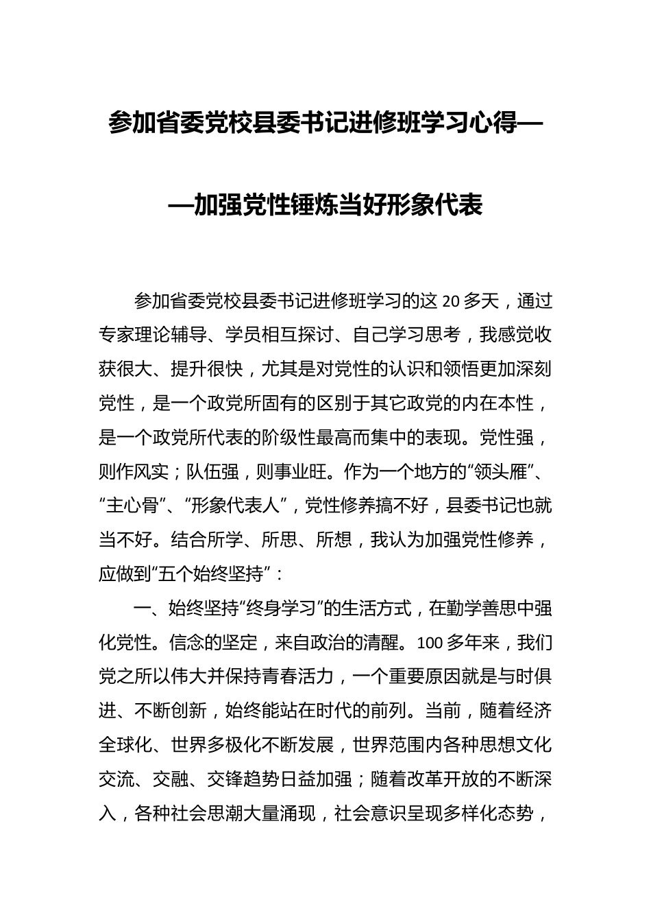 参加省委党校县委书记进修班学习心得——加强党性锤炼当好形象代表.docx_第1页