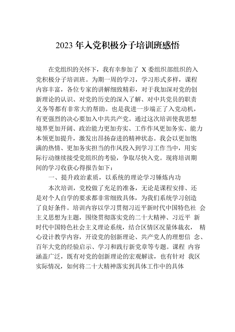 2023年入党积极分子培训班感悟.docx_第1页
