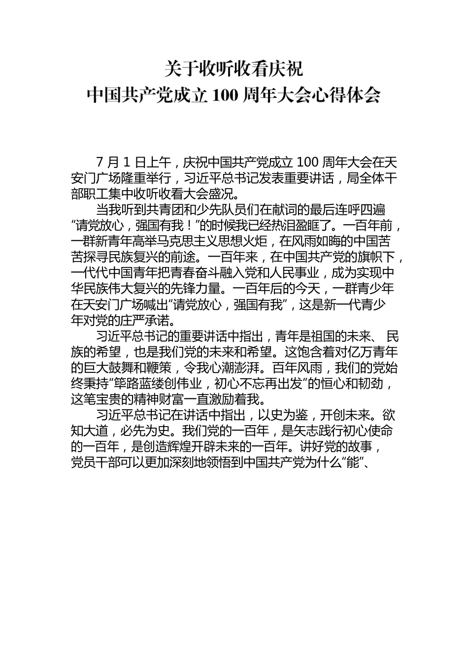 收听收看庆祝中国共产党成立100周年大会心得体会.docx_第1页