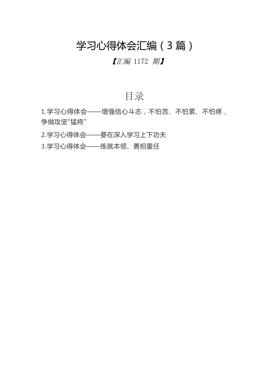 学习心得体会汇编（3篇）.docx_第1页