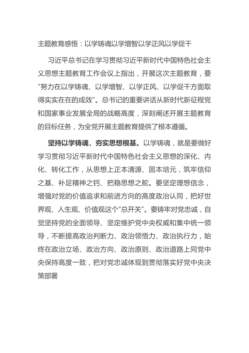 主题教育感悟：以学铸魂+以学增智+以学正风+以学促干.docx_第1页
