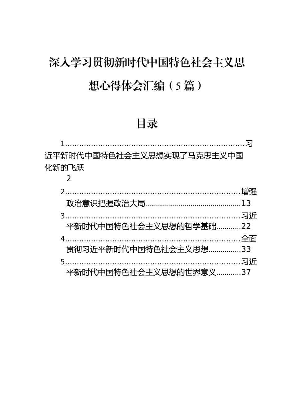 深入学习贯彻新时代中国特色社会主义思想心得体会汇编（5篇）.docx_第1页