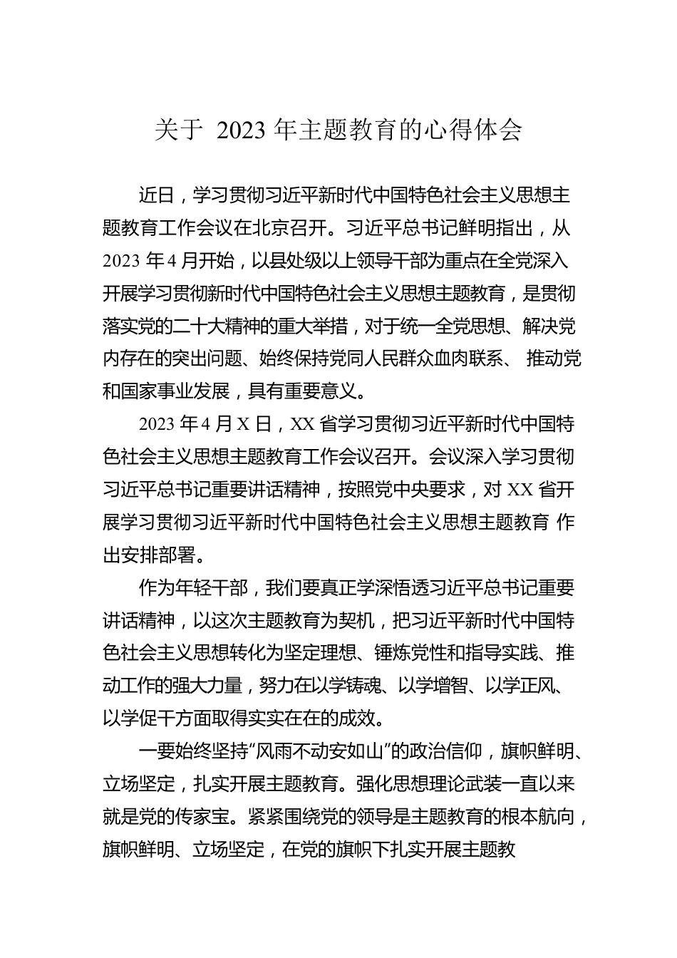 关于2023年主题教育的心得体会.docx_第1页