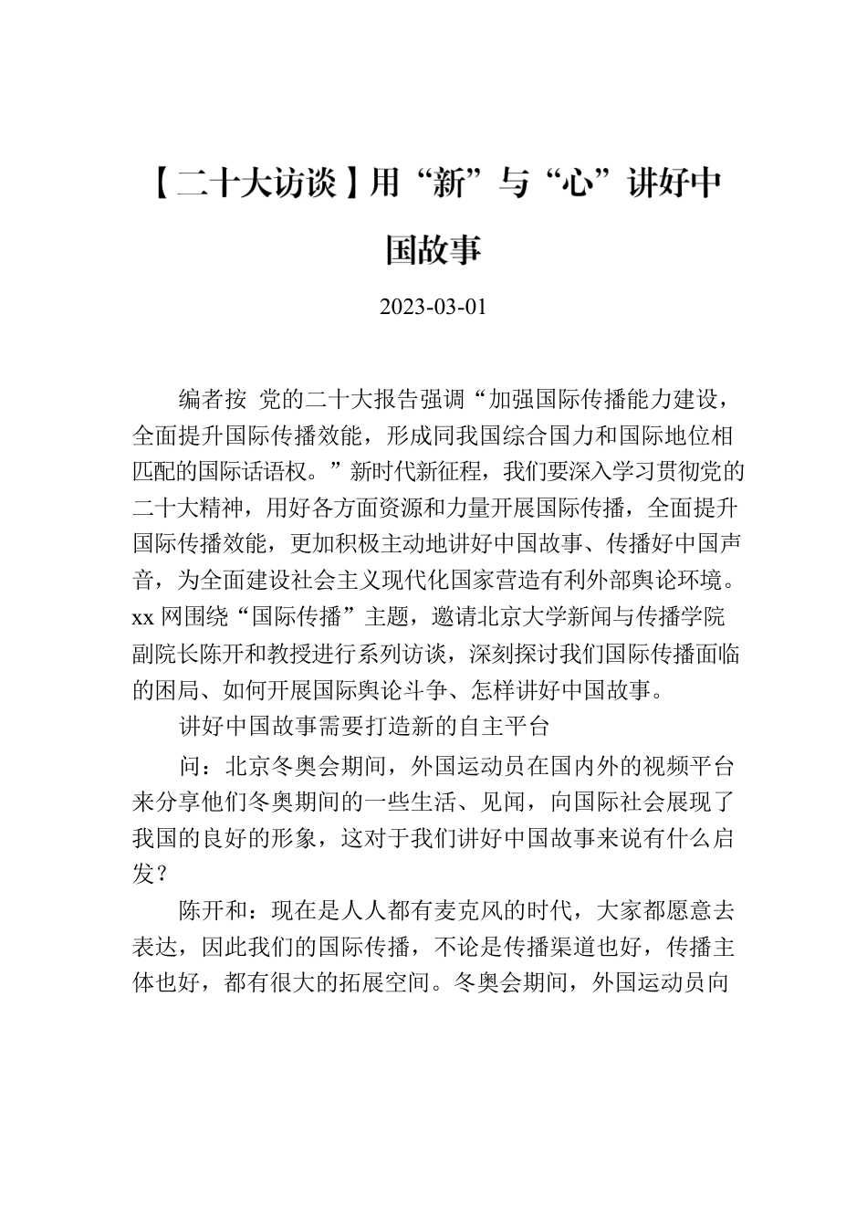 【二十大访谈】用“新”与“心”讲好中国故事.docx_第1页