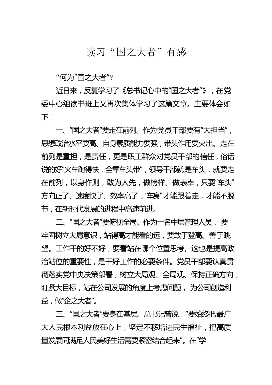 读习“国之大者”有感.docx_第1页