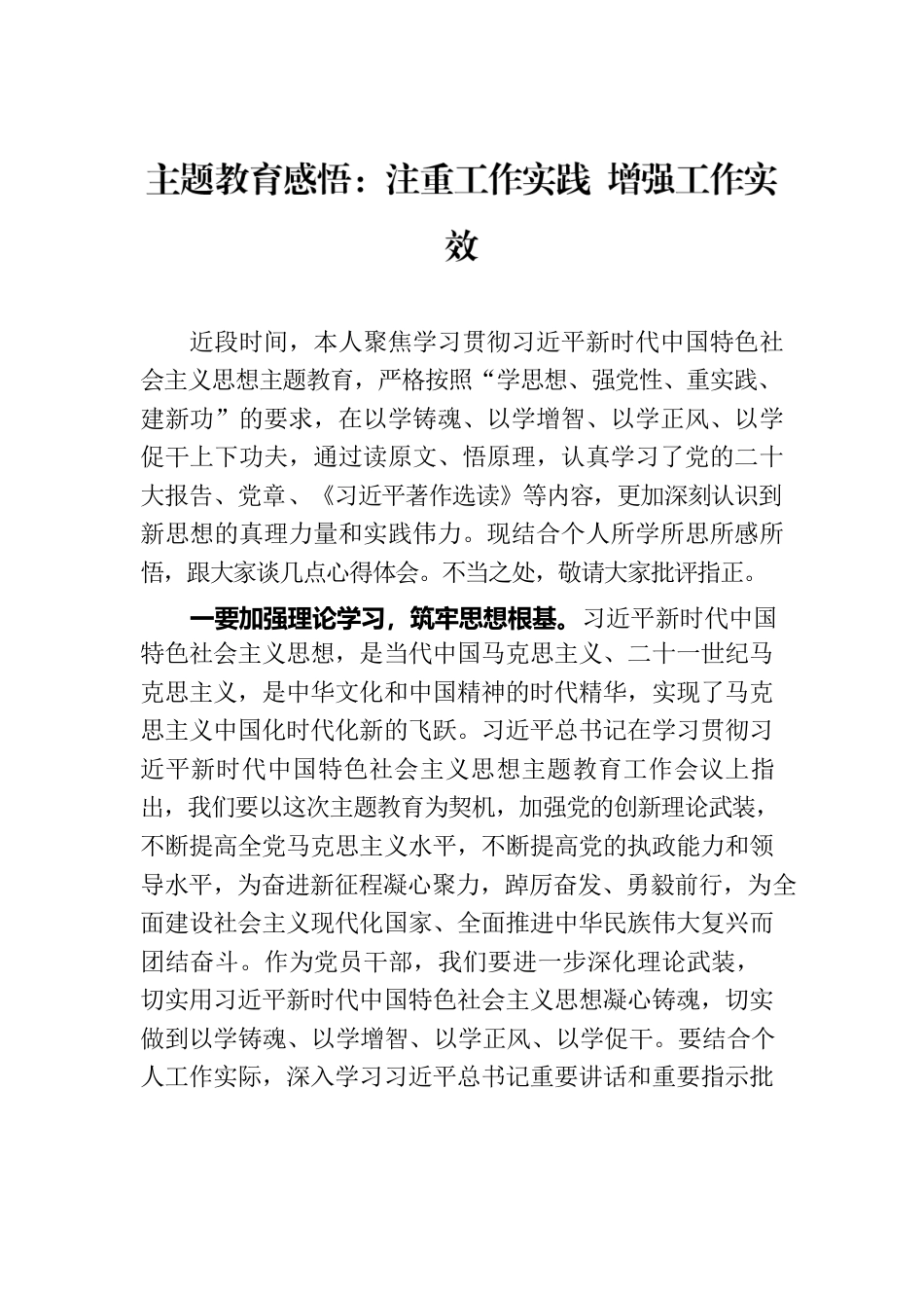主题教育感悟：注重工作实践 增强工作实效.docx_第1页