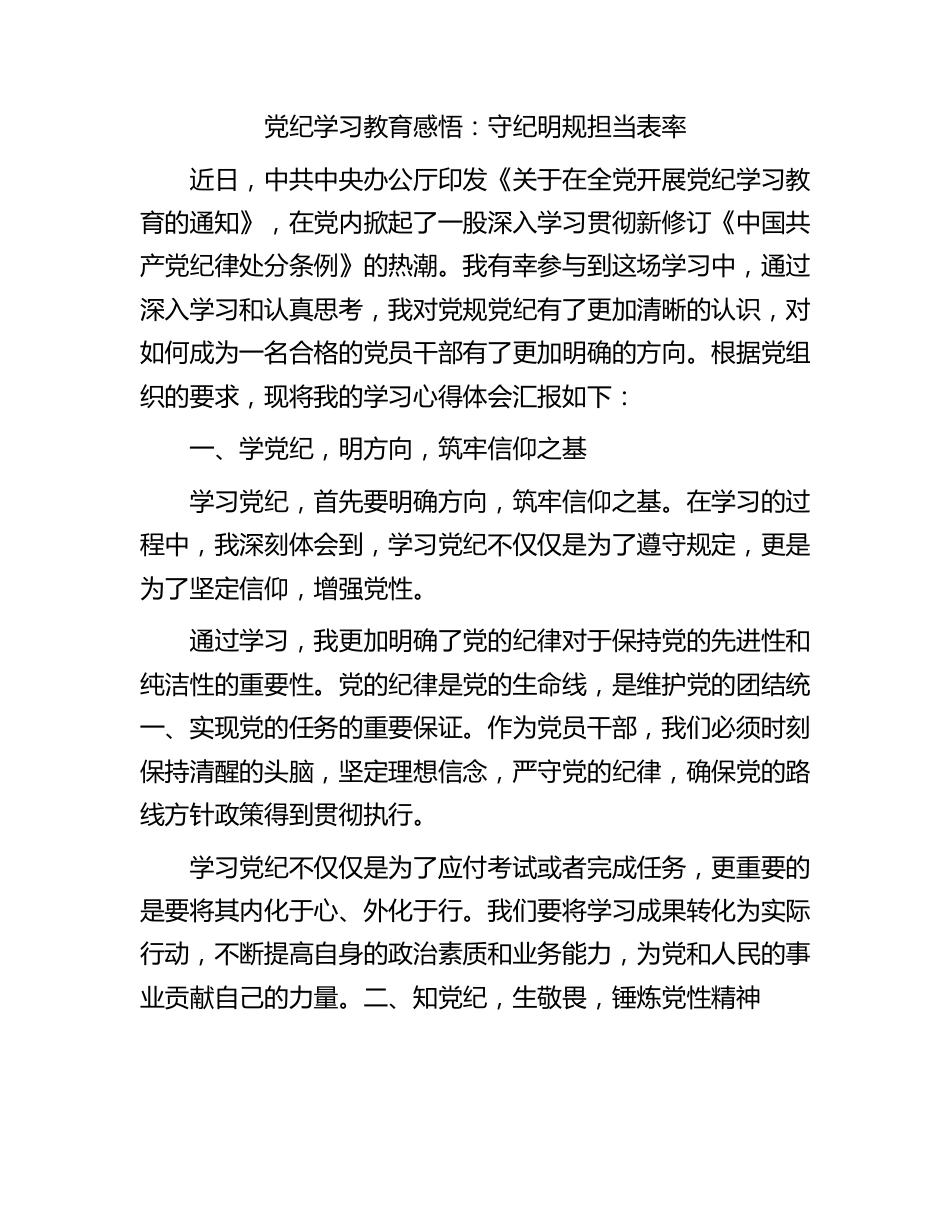 党纪学习教育感悟：守纪明规担当表率.docx_第1页