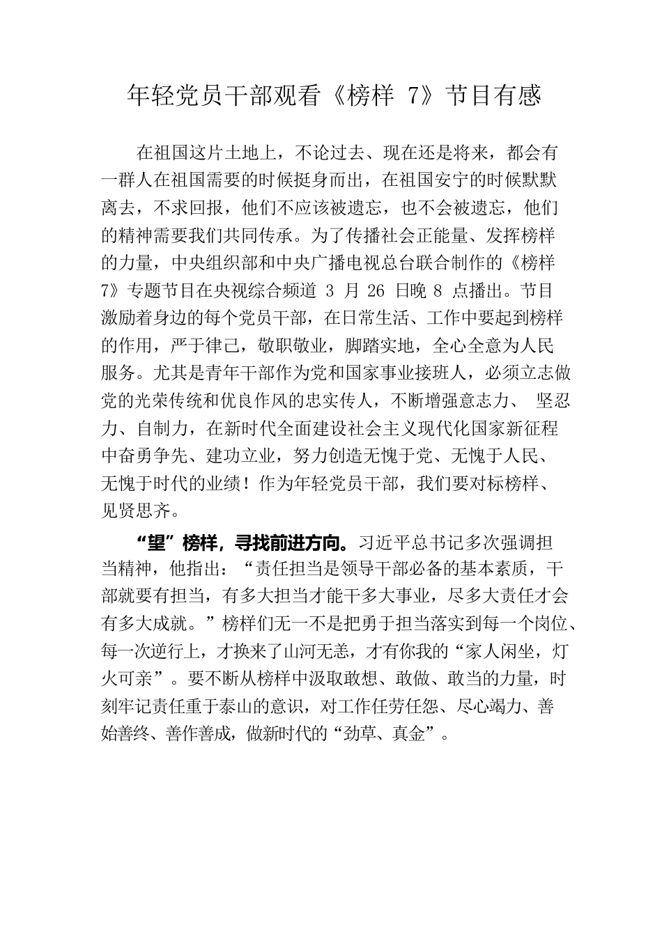 年轻党员干部观看《榜样7》节目有感.docx_第1页