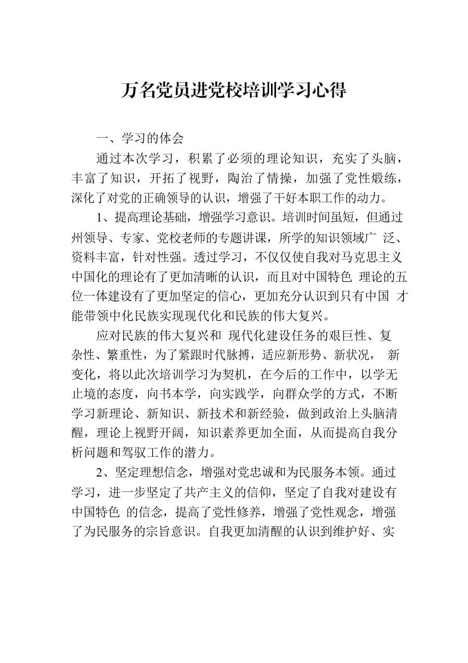 万名党员进党校培训学习心得.docx_第1页