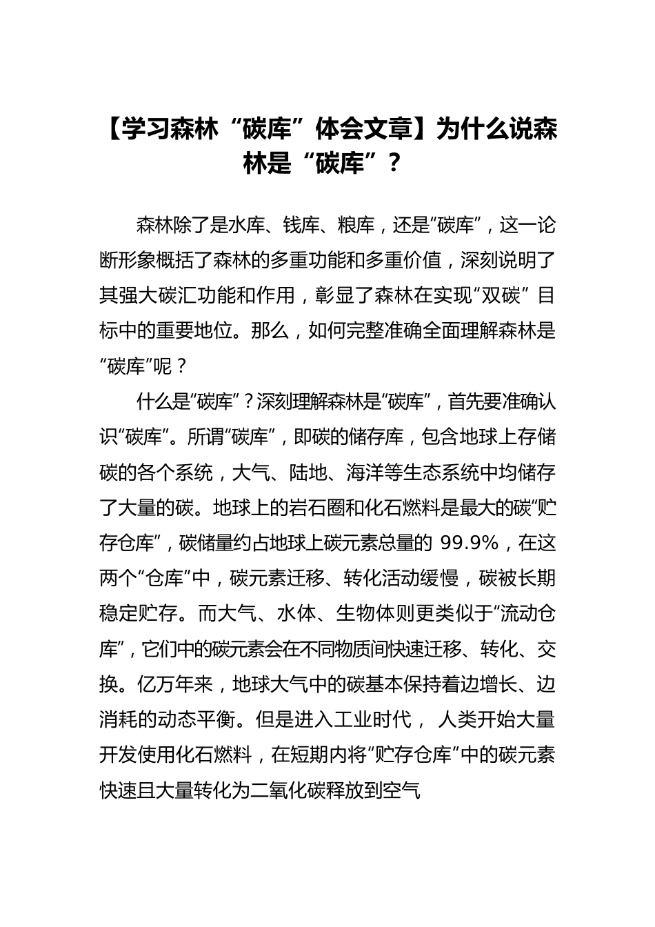 【学习森林“碳库”体会文章】为什么说森林是“碳库”？.docx_第1页